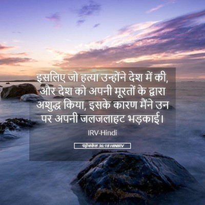Picture 05 - यहेजकेल 36:18 HINIRV - इसलिए जो हत्या - Bible Verse Picture