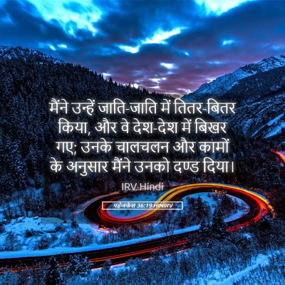 Picture 05 - यहेजकेल 36:19 HINIRV - मैंने उन्हें - Bible Verse Picture