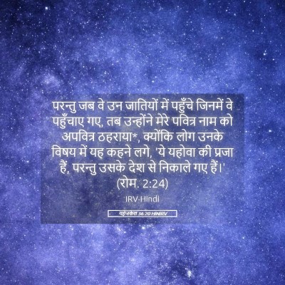 Picture 05 - यहेजकेल 36:20 HINIRV - परन्तु जब वे उन - Bible Verse Picture