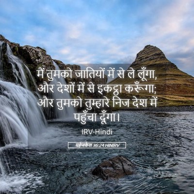 Picture 05 - यहेजकेल 36:24 HINIRV - मैं तुमको जातियों - Bible Verse Picture