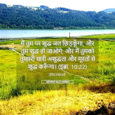 Picture 05 - यहेजकेल 36:25 HINIRV - मैं तुम पर शुद्ध जल - Bible Verse Picture