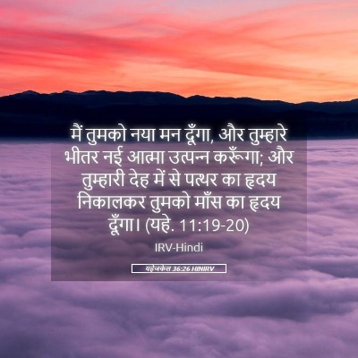 Picture 05 - यहेजकेल 36:26 HINIRV - मैं तुमको नया मन - Bible Verse Picture