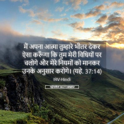 Picture 05 - यहेजकेल 36:27 HINIRV - मैं अपना आत्मा - Bible Verse Picture