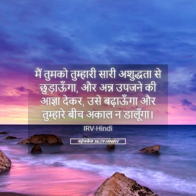 Picture 05 - यहेजकेल 36:29 HINIRV - मैं तुमको - Bible Verse Picture