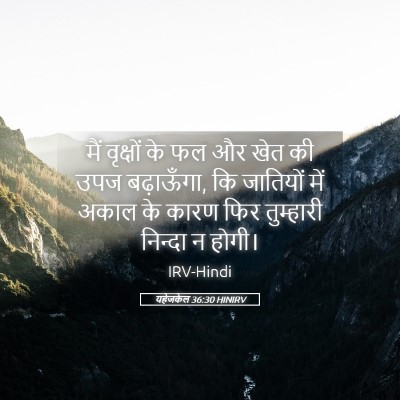 Picture 05 - यहेजकेल 36:30 HINIRV - मैं वृक्षों के फल - Bible Verse Picture