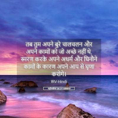 Picture 05 - यहेजकेल 36:31 HINIRV - तब तुम अपने बुरे - Bible Verse Picture