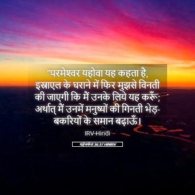 Picture 05 - यहेजकेल 36:37 HINIRV - “परमेश्‍वर यहोवा - Bible Verse Picture
