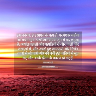 Picture 05 - यहेजकेल 36:4 HINIRV - इस कारण, हे इस्राएल - Bible Verse Picture