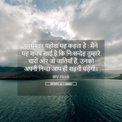 Picture 05 - यहेजकेल 36:7 HINIRV - परमेश्‍वर यहोवा - Bible Verse Picture