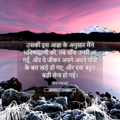 Picture 05 - यहेजकेल 37:10 HINIRV - उसकी इस आज्ञा के - Bible Verse Picture