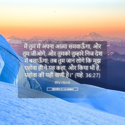 Picture 05 - यहेजकेल 37:14 HINIRV - मैं तुम में अपना - Bible Verse Picture