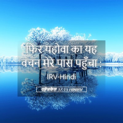 Picture 05 - यहेजकेल 37:15 HINIRV - फिर यहोवा का यह वचन - Bible Verse Picture