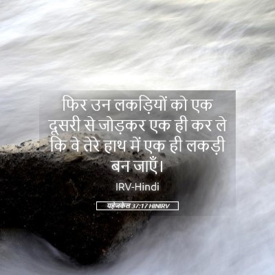 Picture 05 - यहेजकेल 37:17 HINIRV - फिर उन लकड़ियों को - Bible Verse Picture