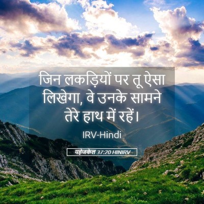 Picture 05 - यहेजकेल 37:20 HINIRV - जिन लकड़ियों पर तू - Bible Verse Picture