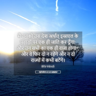 Picture 05 - यहेजकेल 37:22 HINIRV - मैं उनको उस देश - Bible Verse Picture