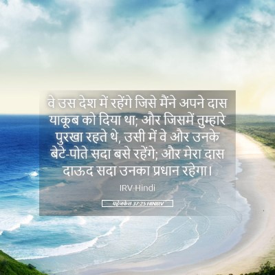 Picture 05 - यहेजकेल 37:25 HINIRV - वे उस देश में - Bible Verse Picture