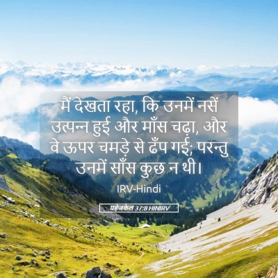 Picture 05 - यहेजकेल 37:8 HINIRV - मैं देखता रहा, कि - Bible Verse Picture