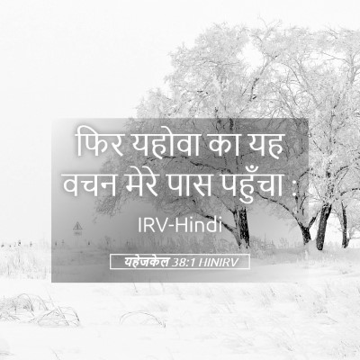 Picture 05 - यहेजकेल 38:1 HINIRV - फिर यहोवा का यह वचन - Bible Verse Picture