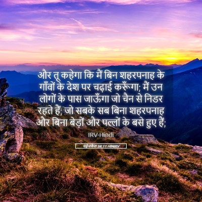 Picture 05 - यहेजकेल 38:11 HINIRV - और तू कहेगा कि मैं - Bible Verse Picture