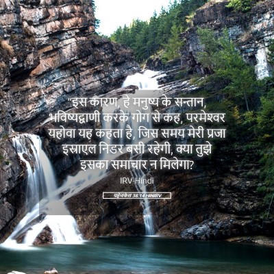 Picture 05 - यहेजकेल 38:14 HINIRV - “इस कारण, हे मनुष्य - Bible Verse Picture