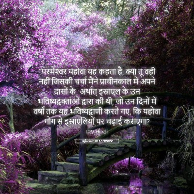 Picture 05 - यहेजकेल 38:17 HINIRV - “परमेश्‍वर यहोवा - Bible Verse Picture