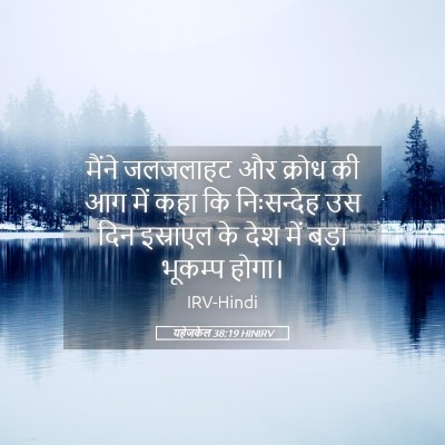 Picture 05 - यहेजकेल 38:19 HINIRV - मैंने जलजलाहट और - Bible Verse Picture