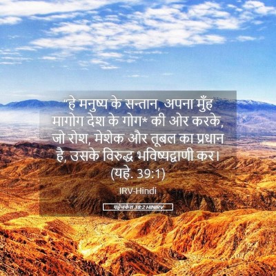 Picture 05 - यहेजकेल 38:2 HINIRV - “हे मनुष्य के - Bible Verse Picture