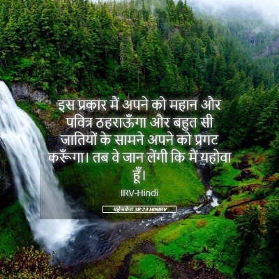 Picture 05 - यहेजकेल 38:23 HINIRV - इस प्रकार मैं अपने - Bible Verse Picture