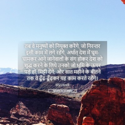 Picture 05 - यहेजकेल 39:14 HINIRV - तब वे मनुष्यों को - Bible Verse Picture