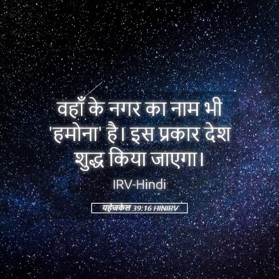 Picture 05 - यहेजकेल 39:16 HINIRV - वहाँ के नगर का नाम - Bible Verse Picture