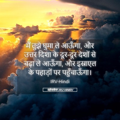 Picture 05 - यहेजकेल 39:2 HINIRV - मैं तुझे घुमा ले - Bible Verse Picture