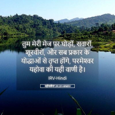 Picture 05 - यहेजकेल 39:20 HINIRV - तुम मेरी मेज पर - Bible Verse Picture