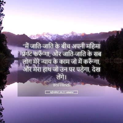 Picture 05 - यहेजकेल 39:21 HINIRV - “मैं जाति-जाति के - Bible Verse Picture