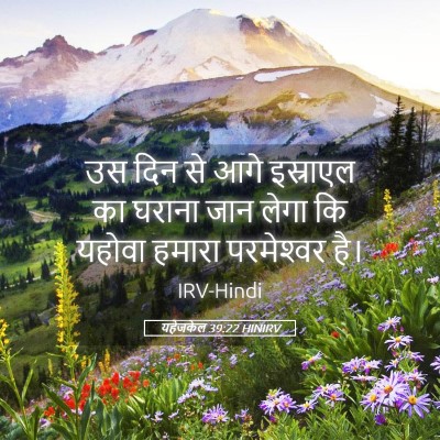 Picture 05 - यहेजकेल 39:22 HINIRV - उस दिन से आगे - Bible Verse Picture