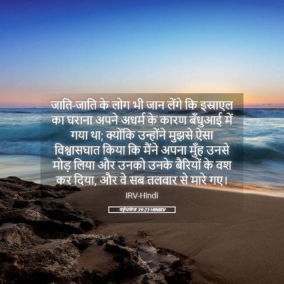 Picture 05 - यहेजकेल 39:23 HINIRV - जाति-जाति के लोग भी - Bible Verse Picture