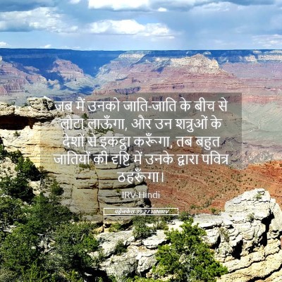 Picture 05 - यहेजकेल 39:27 HINIRV - जब मैं उनको - Bible Verse Picture
