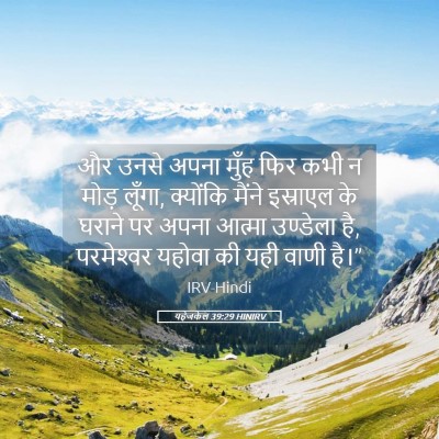Picture 05 - यहेजकेल 39:29 HINIRV - और उनसे अपना मुँह - Bible Verse Picture