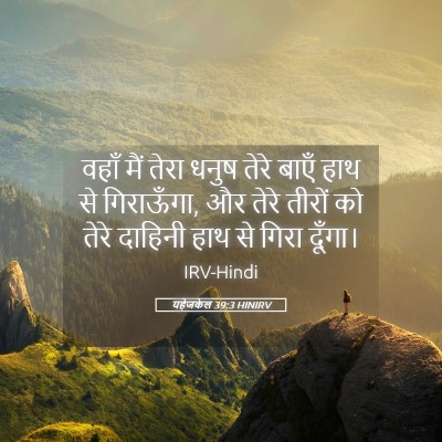Picture 05 - यहेजकेल 39:3 HINIRV - वहाँ मैं तेरा धनुष - Bible Verse Picture