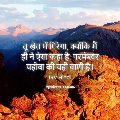 Picture 05 - यहेजकेल 39:5 HINIRV - तू खेत में गिरेगा, - Bible Verse Picture
