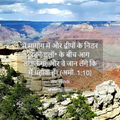 Picture 05 - यहेजकेल 39:6 HINIRV - मैं मागोग में और - Bible Verse Picture
