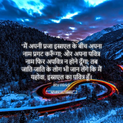 Picture 05 - यहेजकेल 39:7 HINIRV - “मैं अपनी प्रजा - Bible Verse Picture
