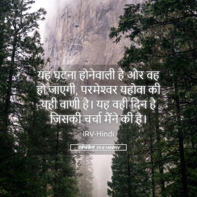 Picture 05 - यहेजकेल 39:8 HINIRV - यह घटना होनेवाली - Bible Verse Picture