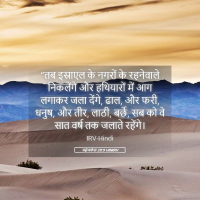 Picture 05 - यहेजकेल 39:9 HINIRV - “तब इस्राएल के - Bible Verse Picture