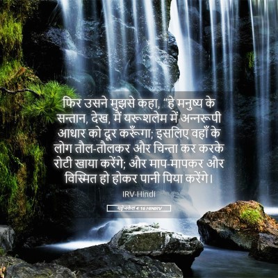 Picture 05 - यहेजकेल 4:16 HINIRV - फिर उसने मुझसे कहा, - Bible Verse Picture
