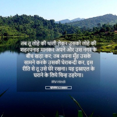 Picture 05 - यहेजकेल 4:3 HINIRV - तब तू लोहे की थाली - Bible Verse Picture