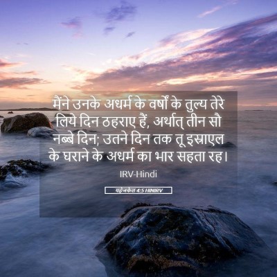 Picture 05 - यहेजकेल 4:5 HINIRV - मैंने उनके अधर्म - Bible Verse Picture