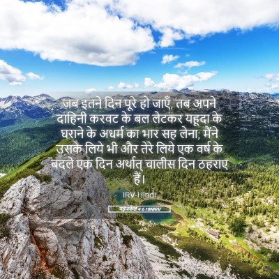 Picture 05 - यहेजकेल 4:6 HINIRV - जब इतने दिन पूरे हो - Bible Verse Picture