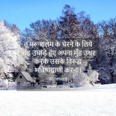 Picture 05 - यहेजकेल 4:7 HINIRV - तू यरूशलेम के - Bible Verse Picture