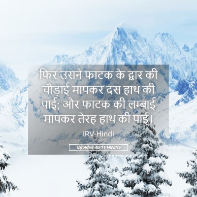 Picture 05 - यहेजकेल 40:11 HINIRV - फिर उसने फाटक के - Bible Verse Picture
