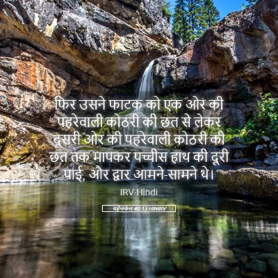 Picture 05 - यहेजकेल 40:13 HINIRV - फिर उसने फाटक को एक - Bible Verse Picture